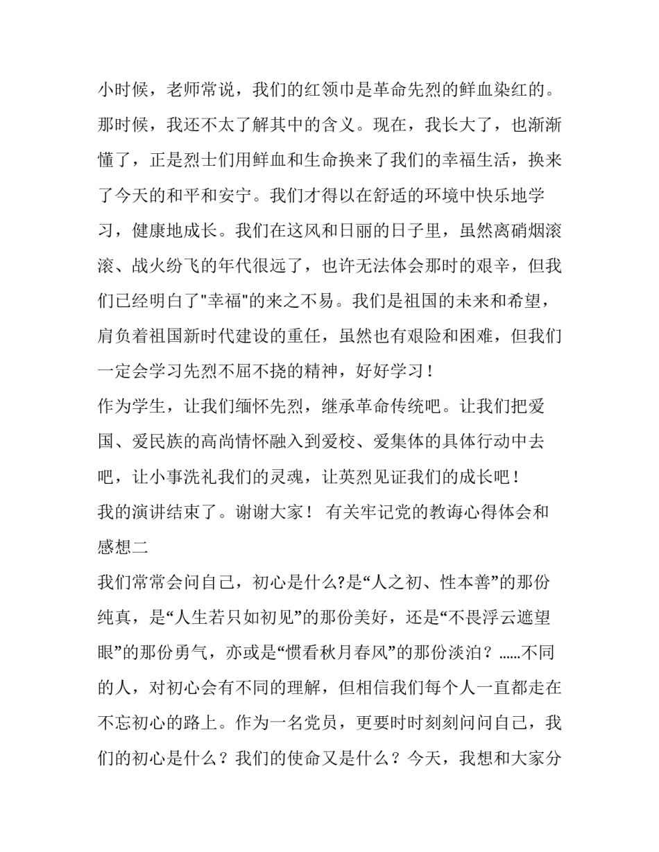 牢记党的教诲心得体会和感想 回忆党的历程,铭记党的教诲(三篇)_第3页
