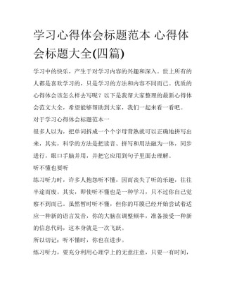 学习心得体会标题范本 心得体会标题大全(四篇)
