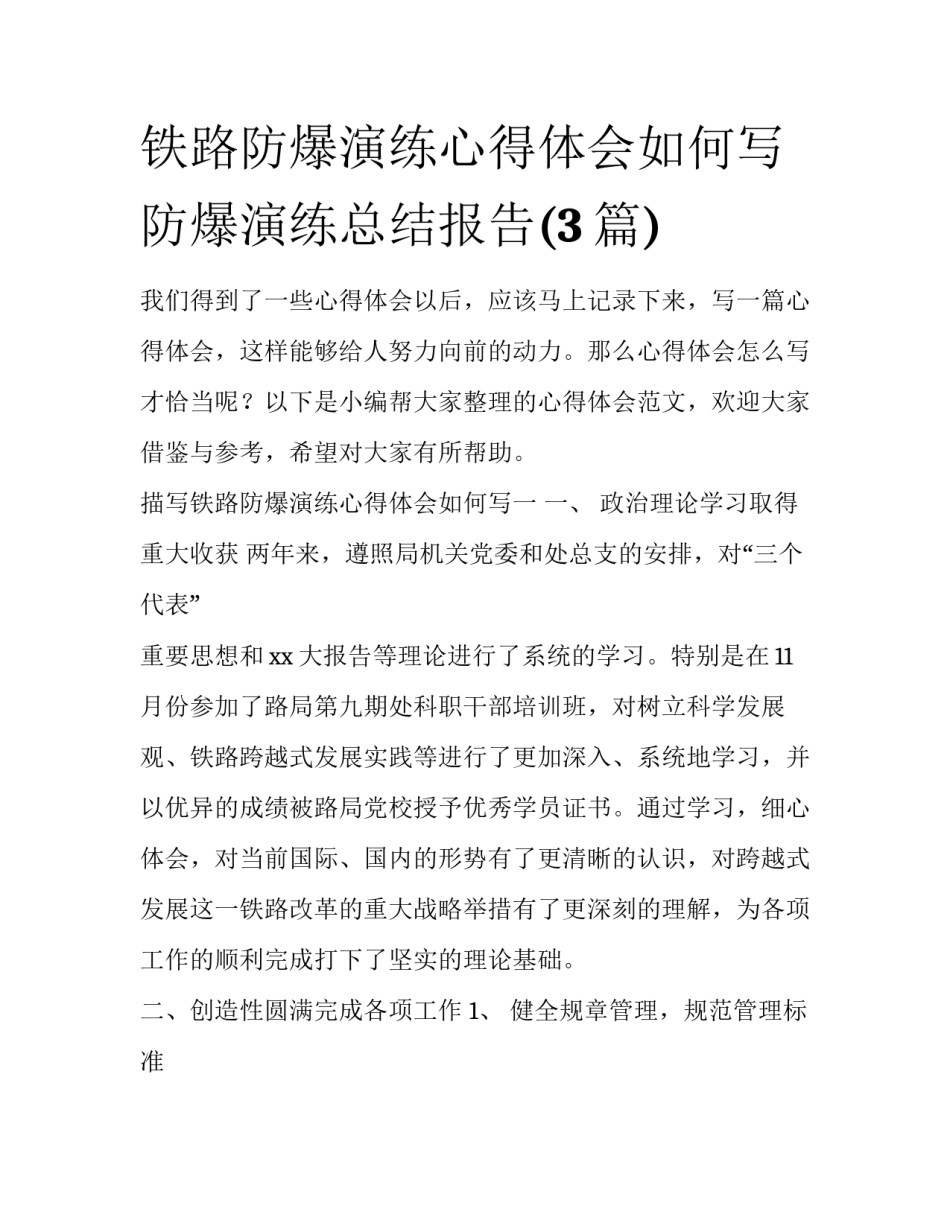 铁路防爆演练心得体会如何写 防爆演练总结报告(3篇)_第1页