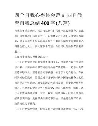 四个自我心得体会范文 四自教育自我总结400字(八篇)