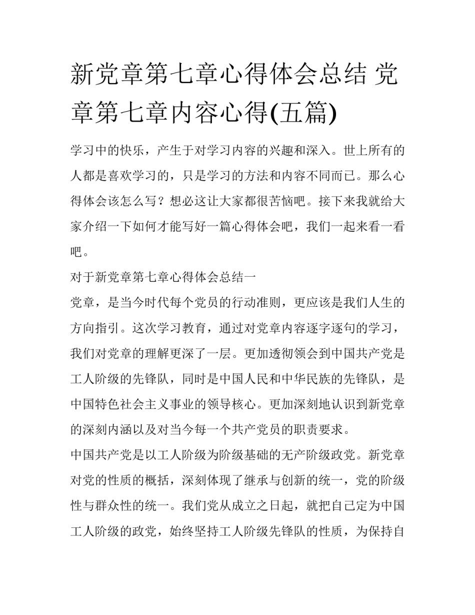 新党章第七章心得体会总结 党章第七章内容心得(五篇)_第1页
