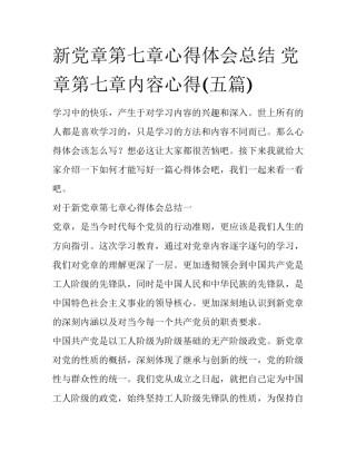 新党章第七章心得体会总结 党章第七章内容心得(五篇)