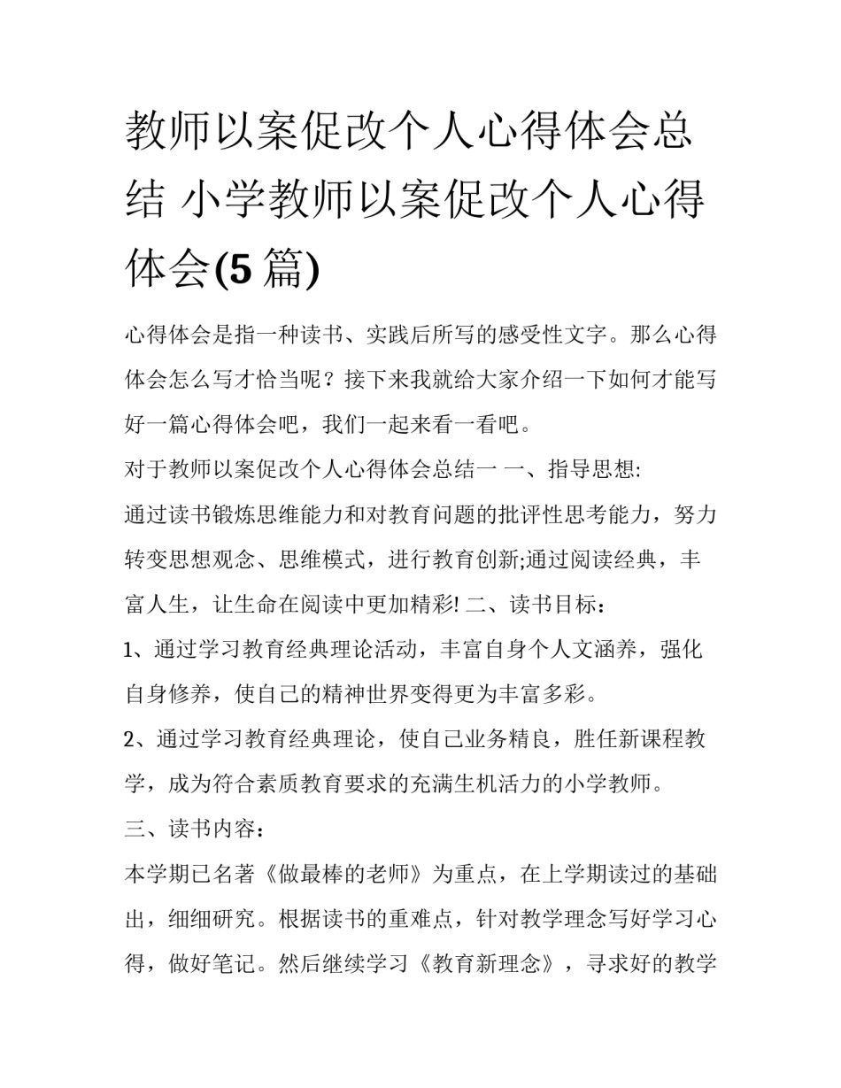教师以案促改个人心得体会总结 小学教师以案促改个人心得体会(5篇)_第1页