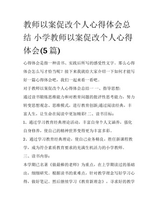 教师以案促改个人心得体会总结 小学教师以案促改个人心得体会(5篇)