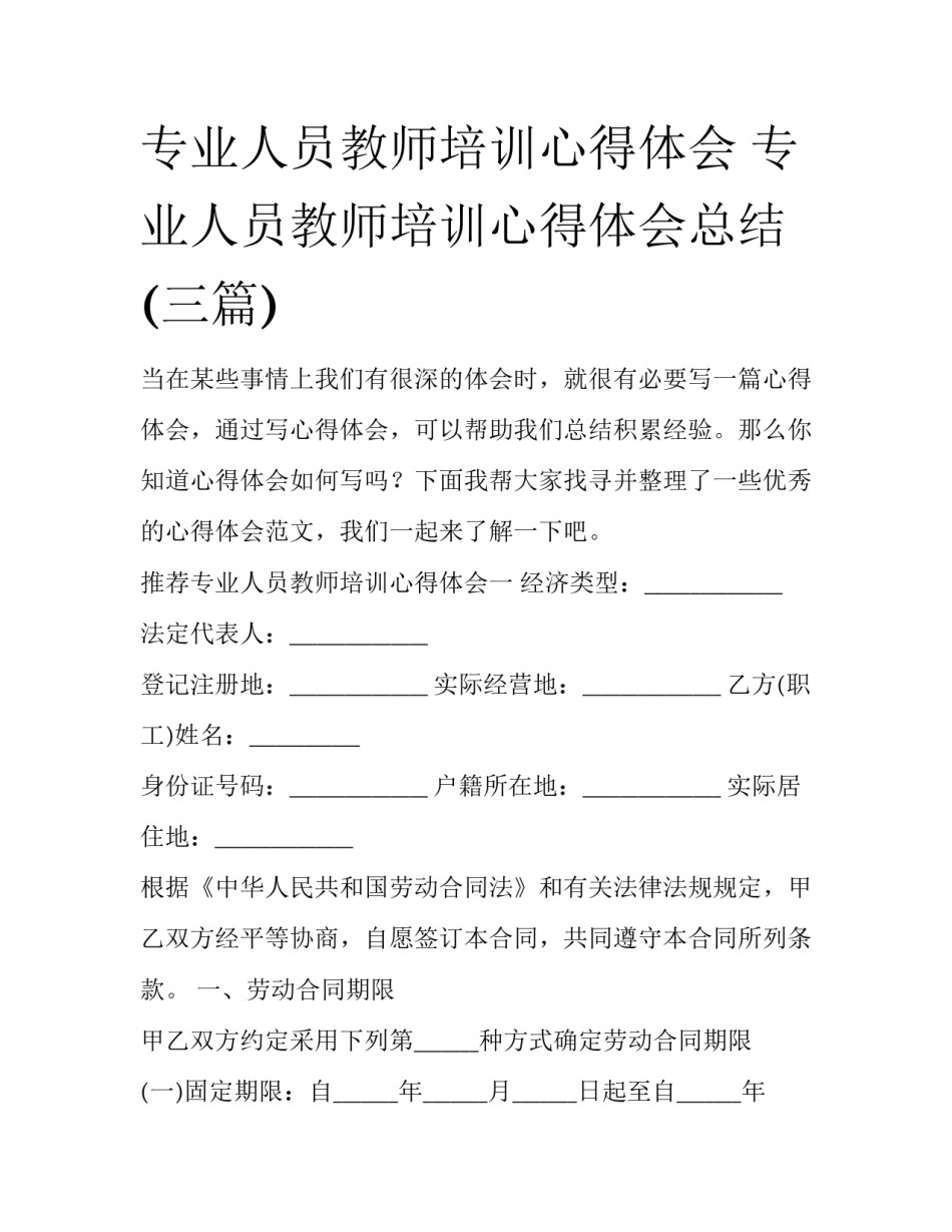 专业人员教师培训心得体会 专业人员教师培训心得体会总结(三篇)_第1页