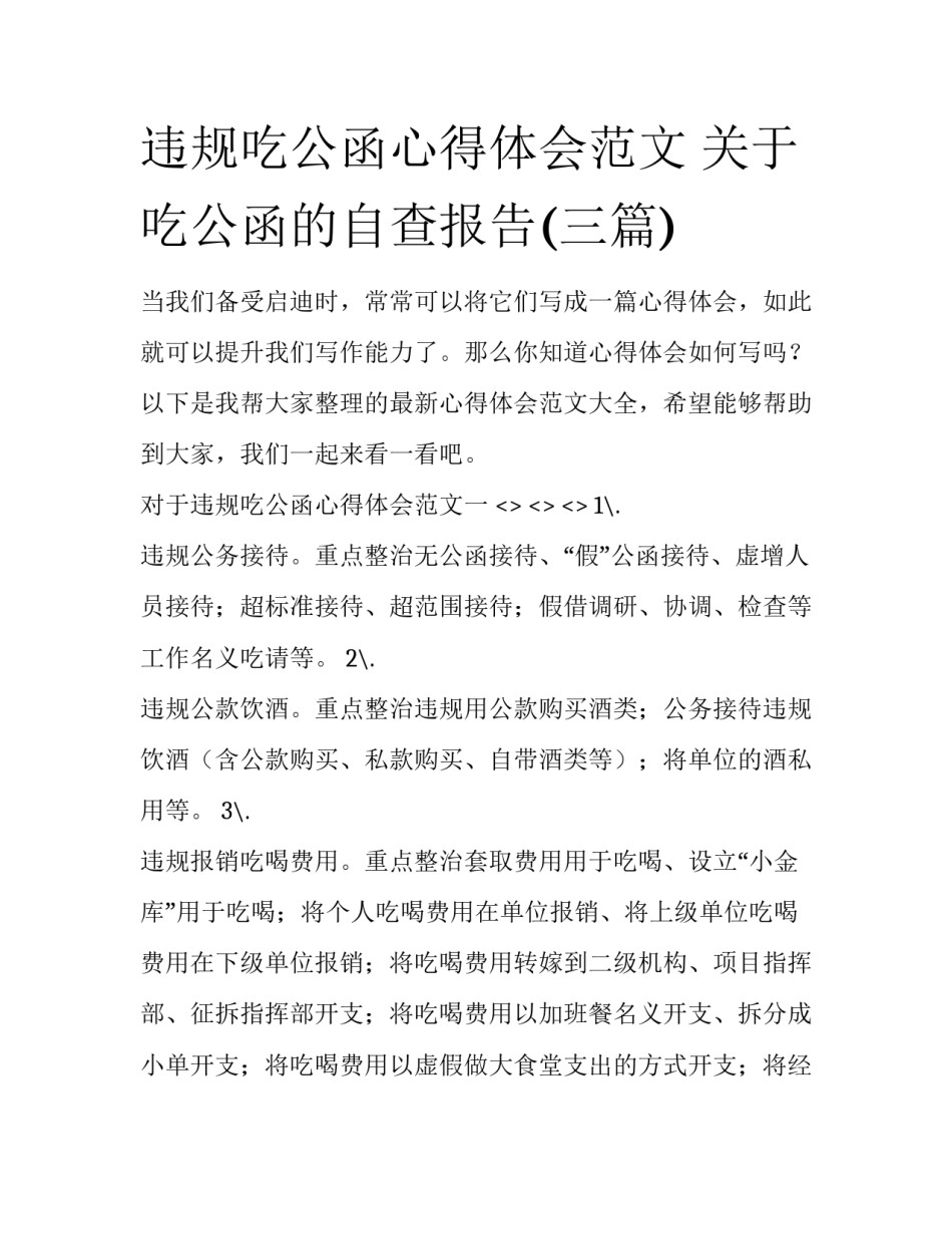 违规吃公函心得体会范文 关于吃公函的自查报告(三篇)_第1页