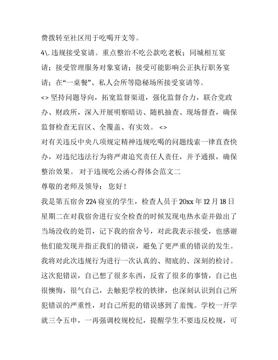 违规吃公函心得体会范文 关于吃公函的自查报告(三篇)_第2页