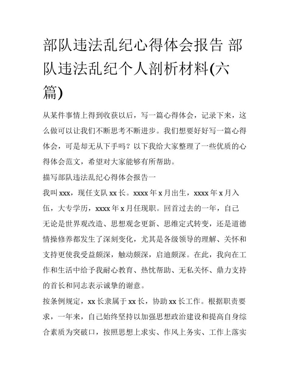 部队违法乱纪心得体会报告 部队违法乱纪个人剖析材料(六篇)_第1页