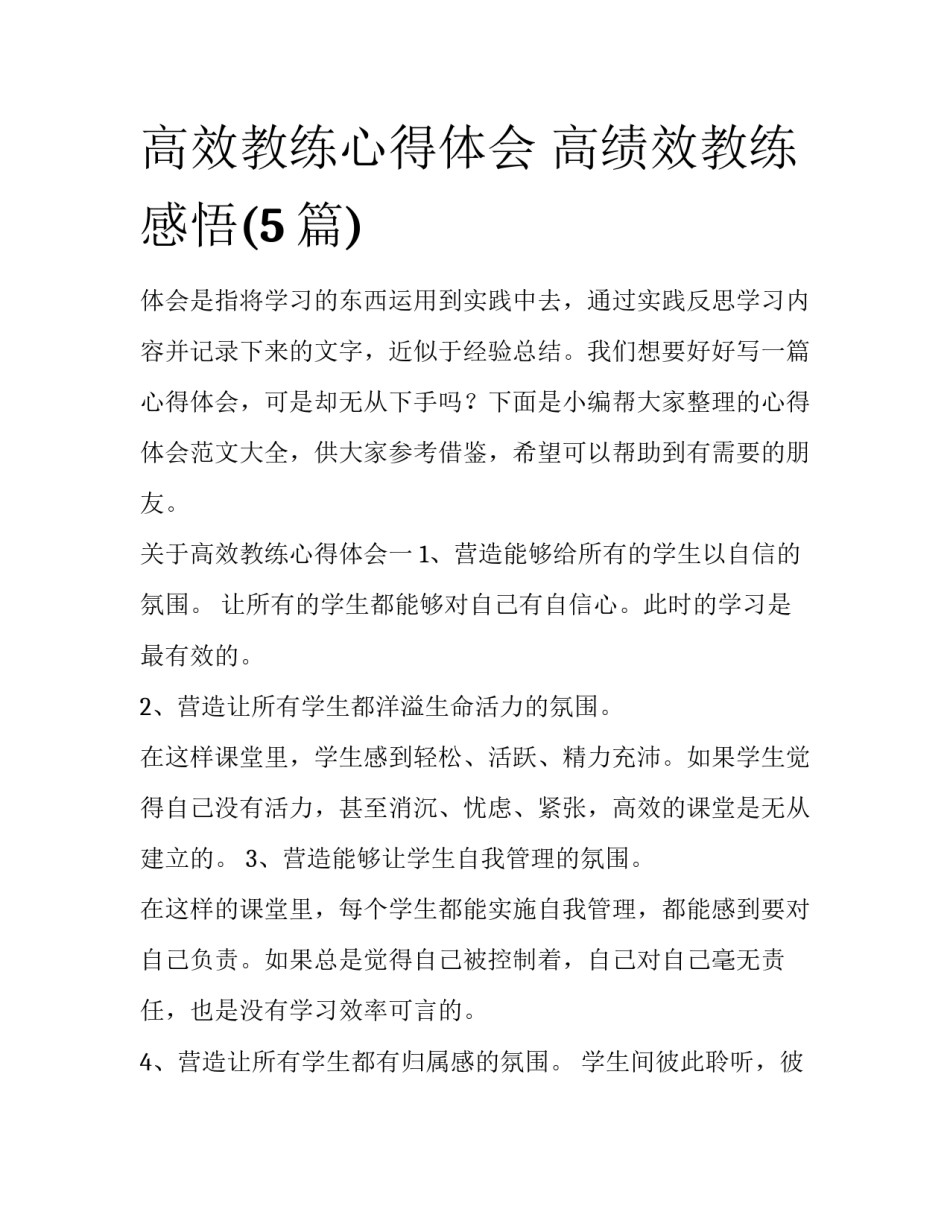 高效教练心得体会 高绩效教练感悟(5篇)_第1页