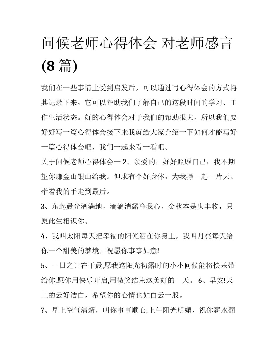 问候老师心得体会 对老师感言(8篇)_第1页