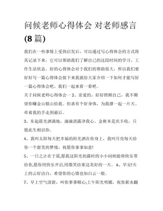 问候老师心得体会 对老师感言(8篇)