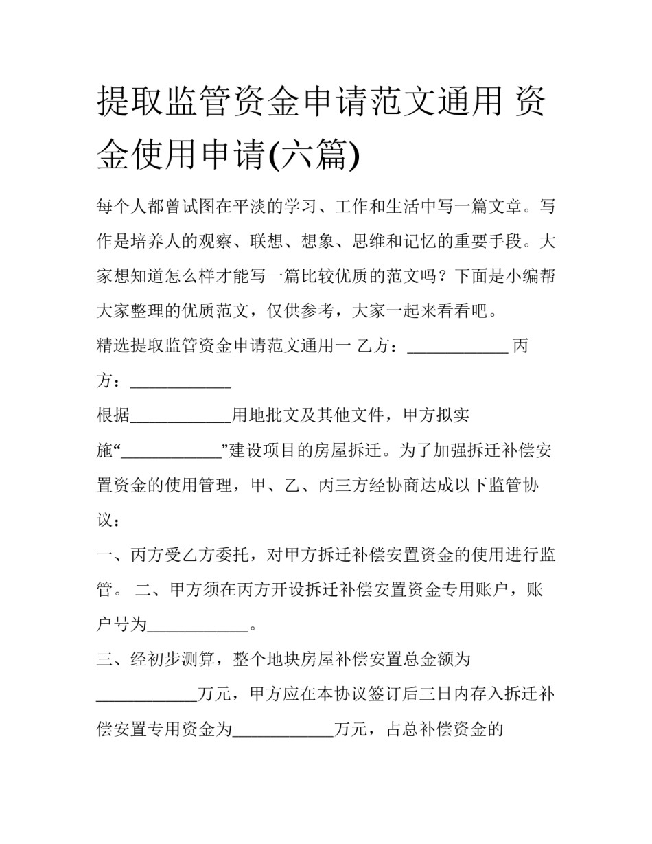 提取监管资金申请范文通用 资金使用申请(六篇)_第1页