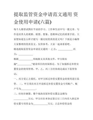 提取监管资金申请范文通用 资金使用申请(六篇)