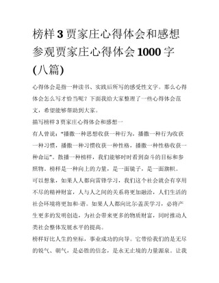 榜样3贾家庄心得体会和感想 参观贾家庄心得体会1000字(八篇)