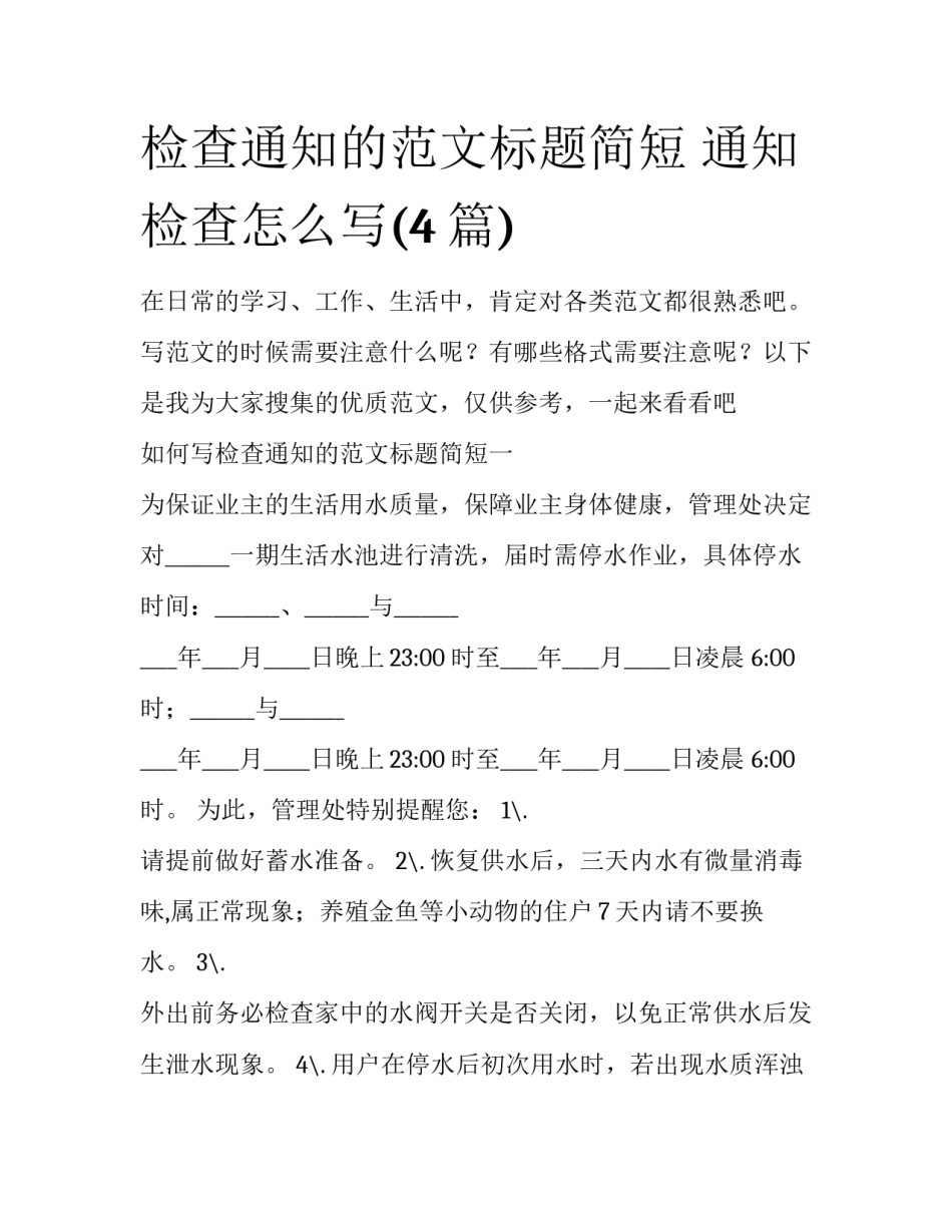 检查通知的范文标题简短 通知检查怎么写(4篇)_第1页