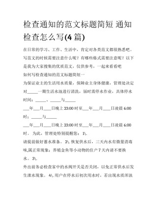 检查通知的范文标题简短 通知检查怎么写(4篇)