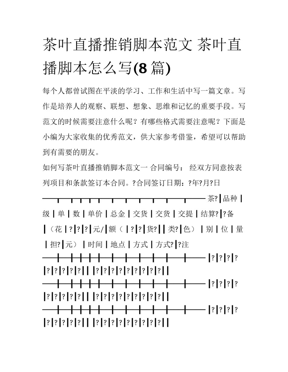 茶叶直播推销脚本范文 茶叶直播脚本怎么写(8篇)_第1页
