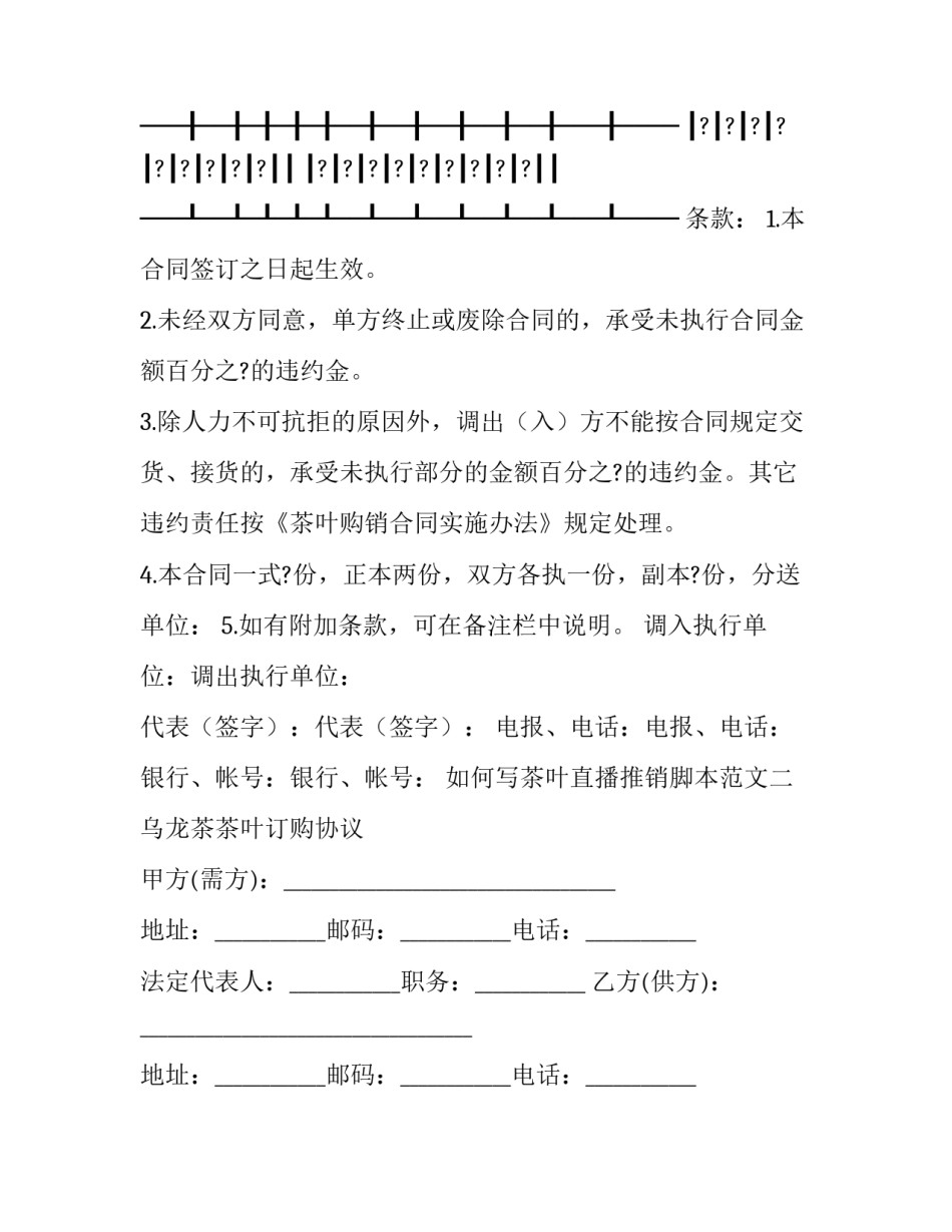 茶叶直播推销脚本范文 茶叶直播脚本怎么写(8篇)_第2页