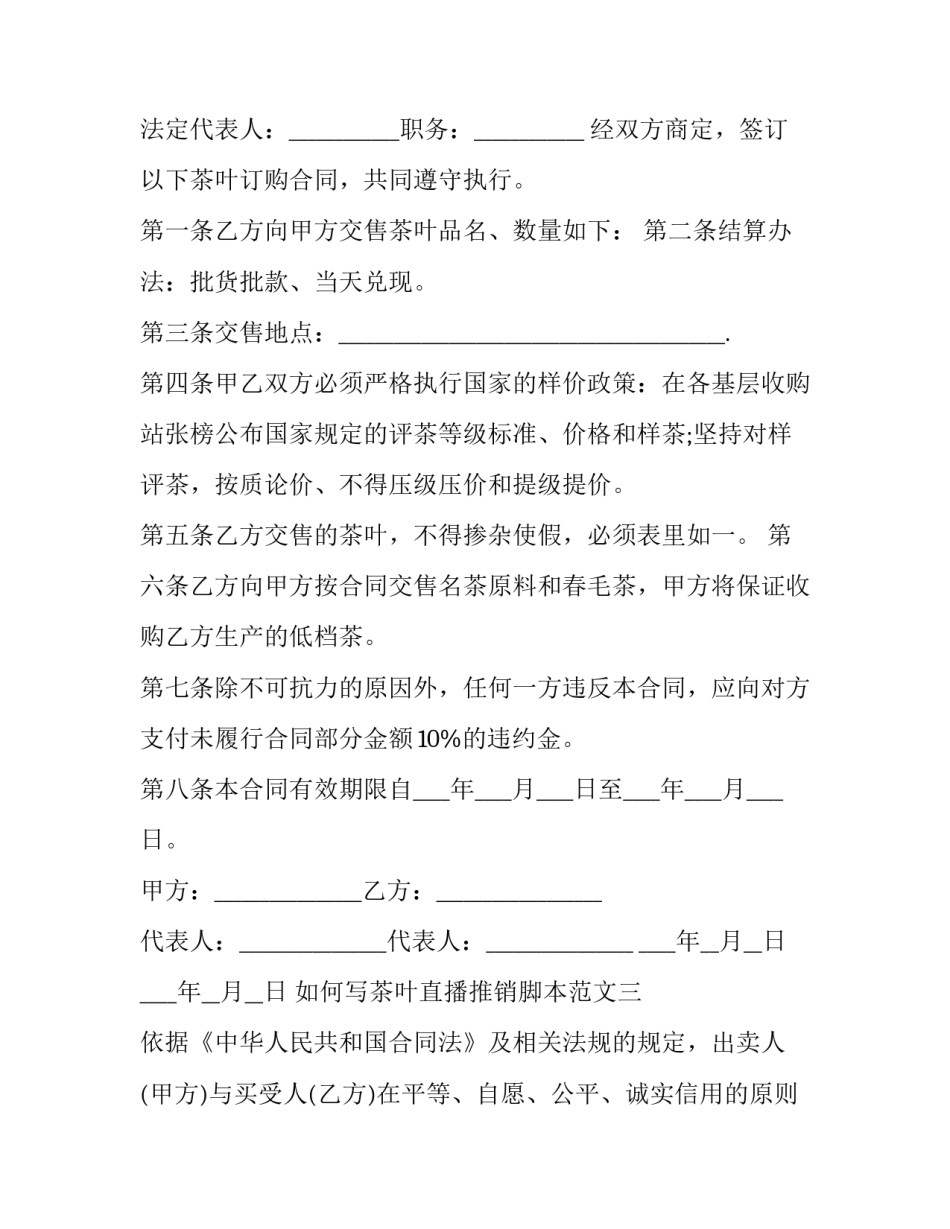 茶叶直播推销脚本范文 茶叶直播脚本怎么写(8篇)_第3页