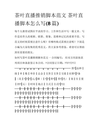 茶叶直播推销脚本范文 茶叶直播脚本怎么写(8篇)