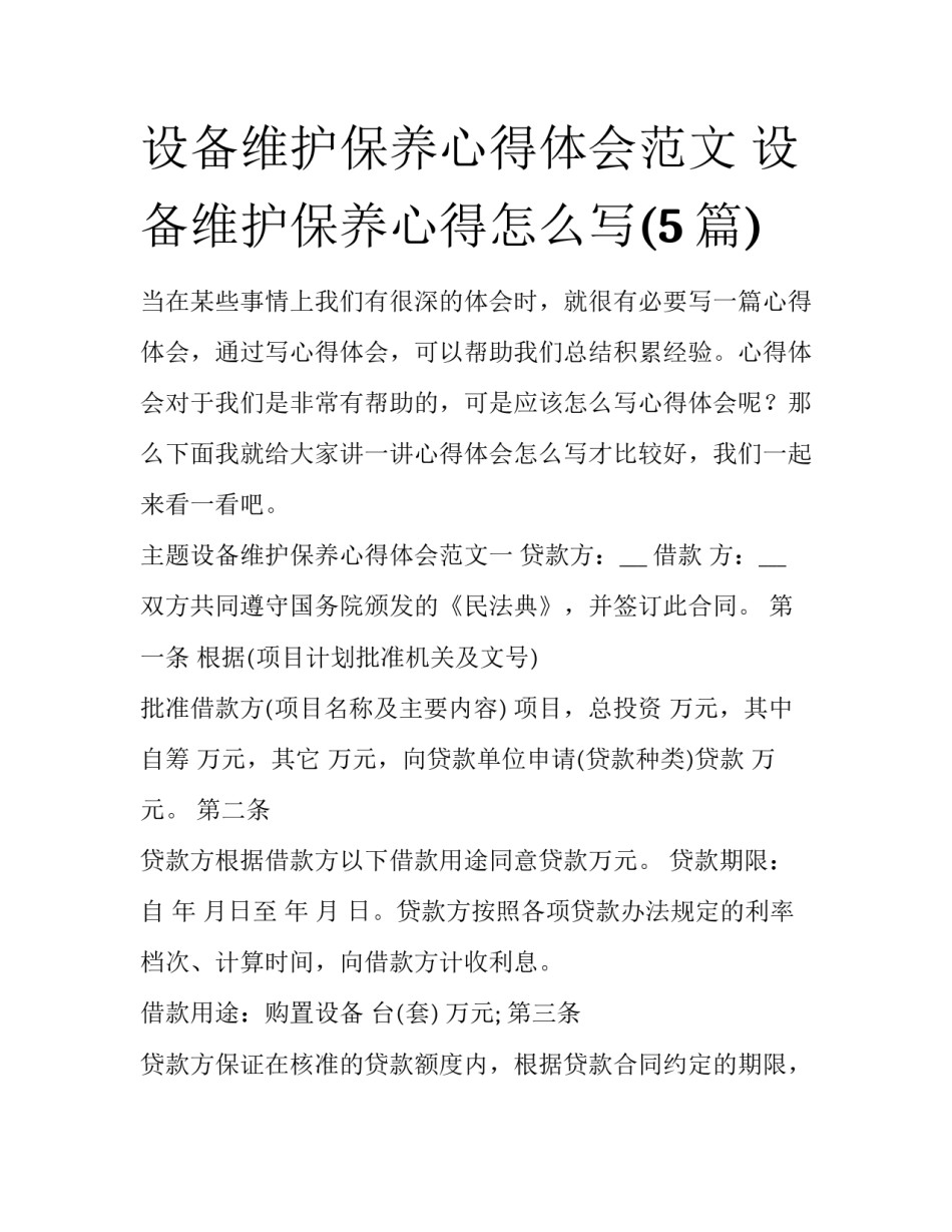 设备维护保养心得体会范文 设备维护保养心得怎么写(5篇)_第1页