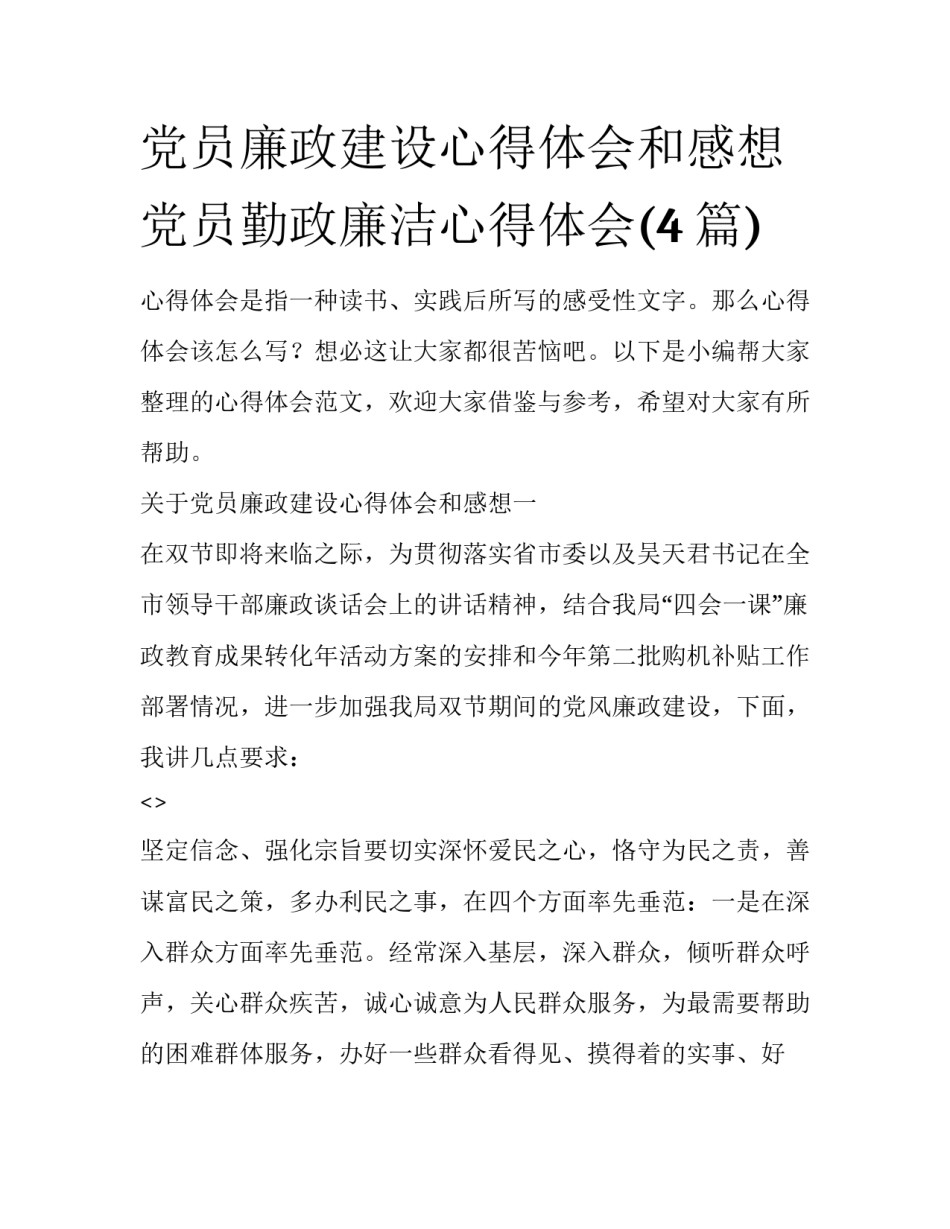 党员廉政建设心得体会和感想 党员勤政廉洁心得体会(4篇)_第1页