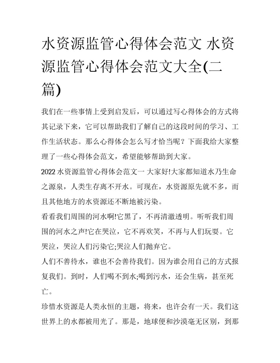 水资源监管心得体会范文 水资源监管心得体会范文大全(二篇)_第1页