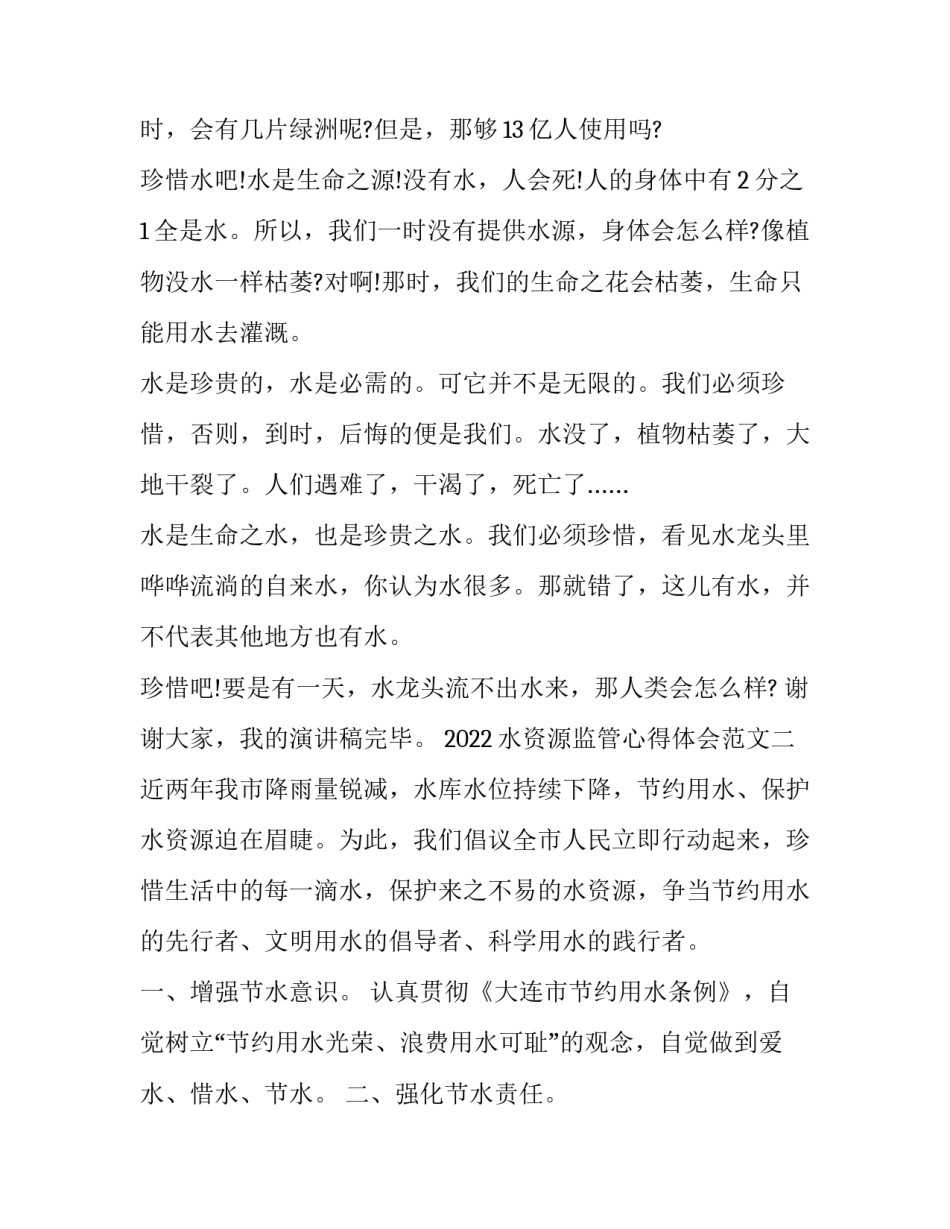 水资源监管心得体会范文 水资源监管心得体会范文大全(二篇)_第2页