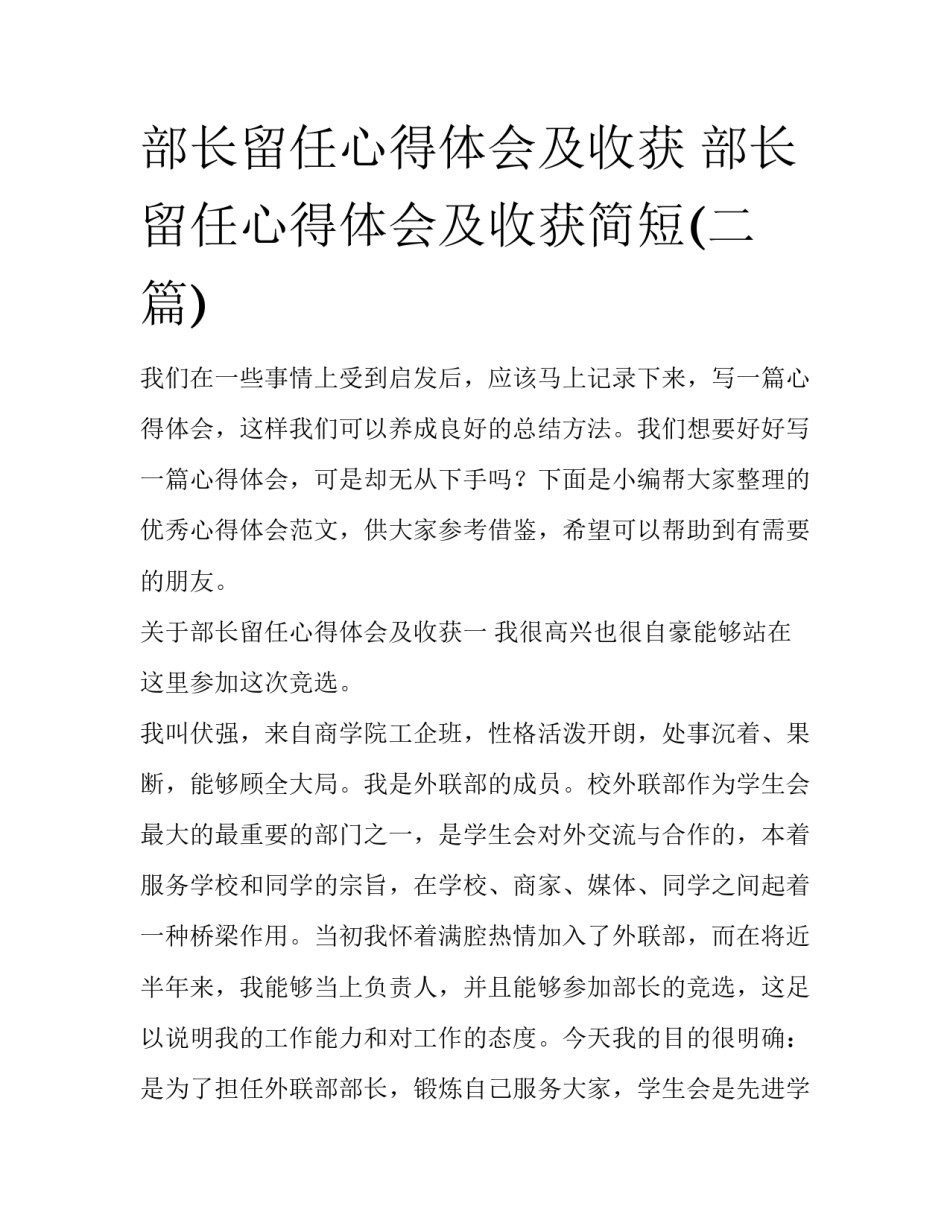 部长留任心得体会及收获 部长留任心得体会及收获简短(二篇)_第1页