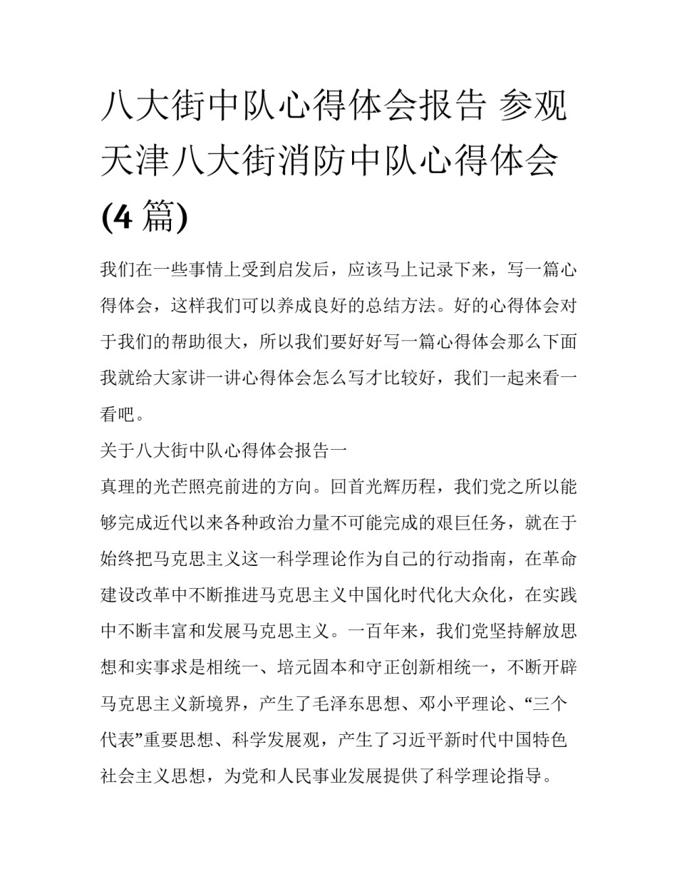 八大街中队心得体会报告 参观天津八大街消防中队心得体会(4篇)_第1页