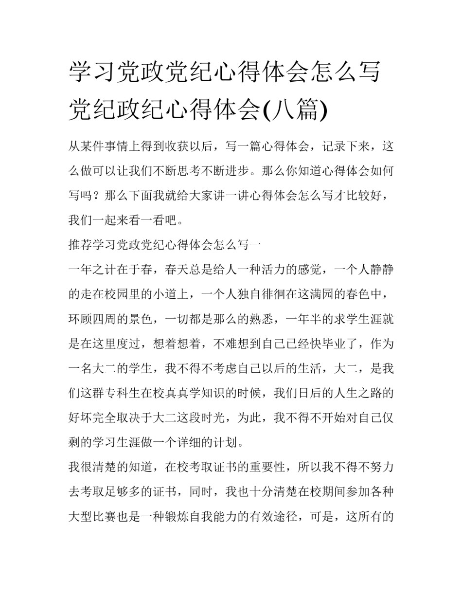 学习党政党纪心得体会怎么写 党纪政纪心得体会(八篇)_第1页