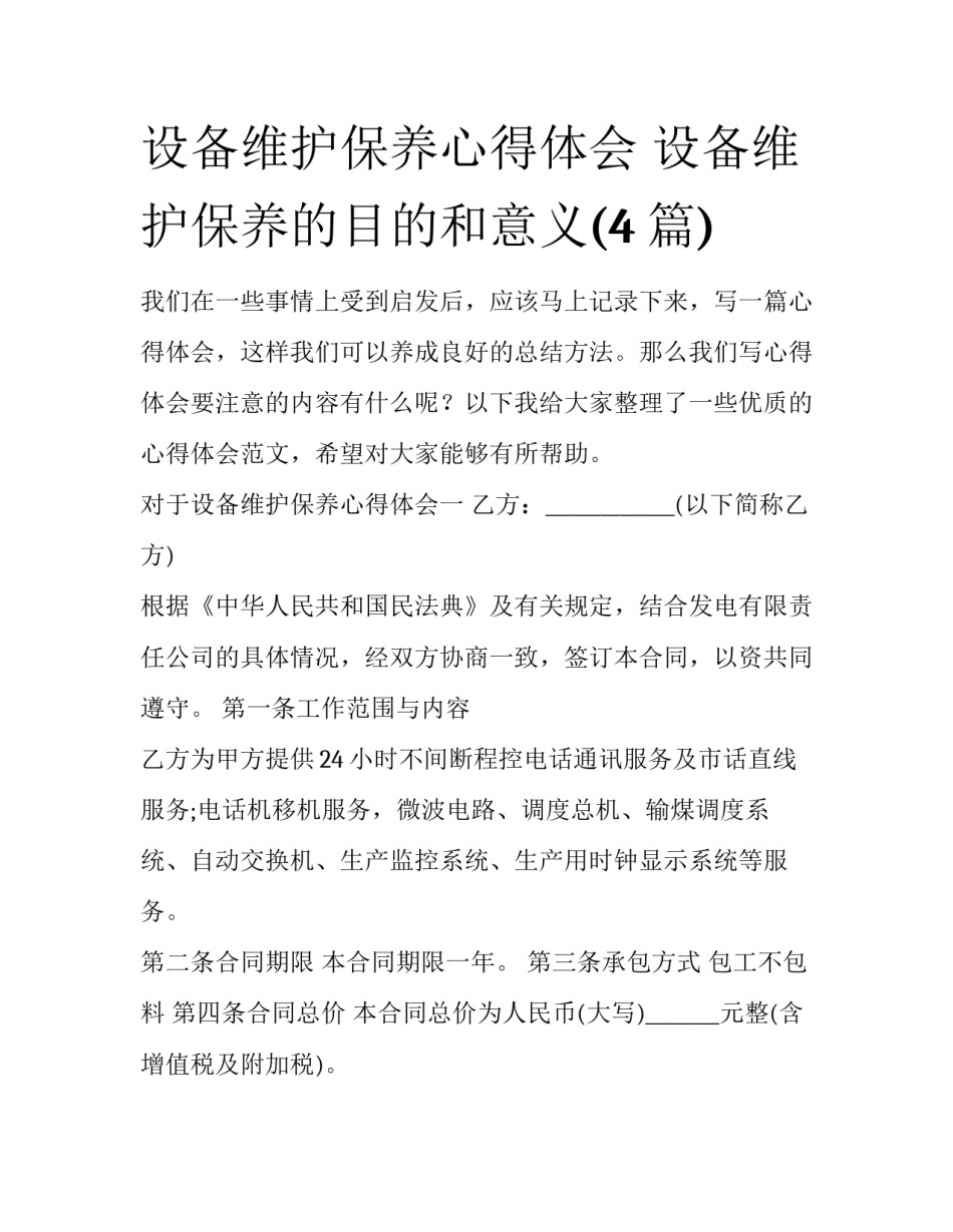 设备维护保养心得体会 设备维护保养的目的和意义(4篇)_第1页