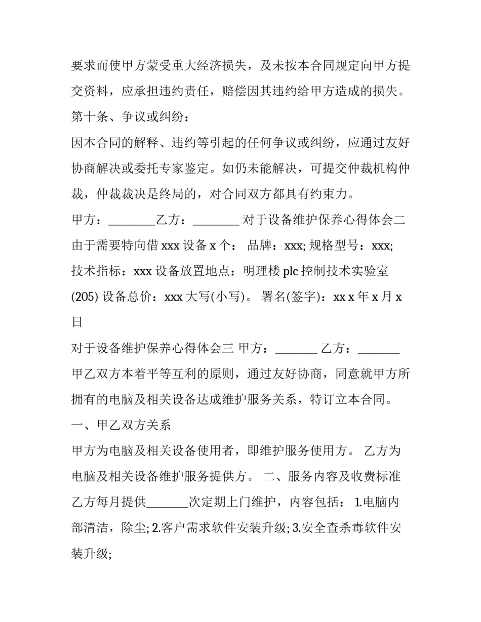设备维护保养心得体会 设备维护保养的目的和意义(4篇)_第3页