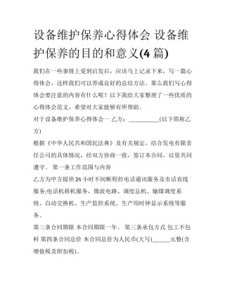 设备维护保养心得体会 设备维护保养的目的和意义(4篇)