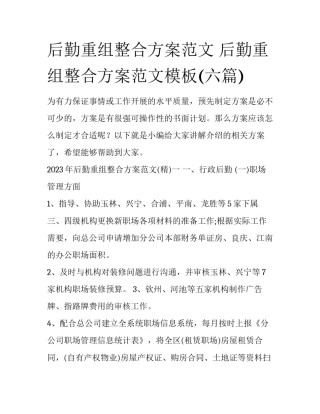后勤重组整合方案范文 后勤重组整合方案范文模板(六篇)