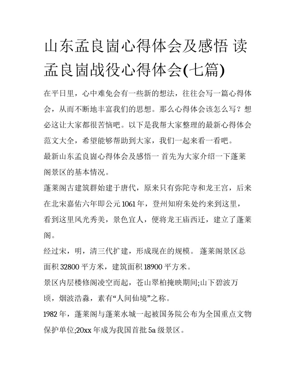山东孟良崮心得体会及感悟 读孟良崮战役心得体会(七篇)_第1页