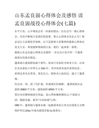 山东孟良崮心得体会及感悟 读孟良崮战役心得体会(七篇)