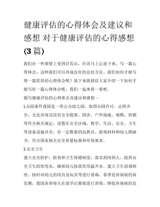 健康评估的心得体会及建议和感想 对于健康评估的心得感想(3篇)