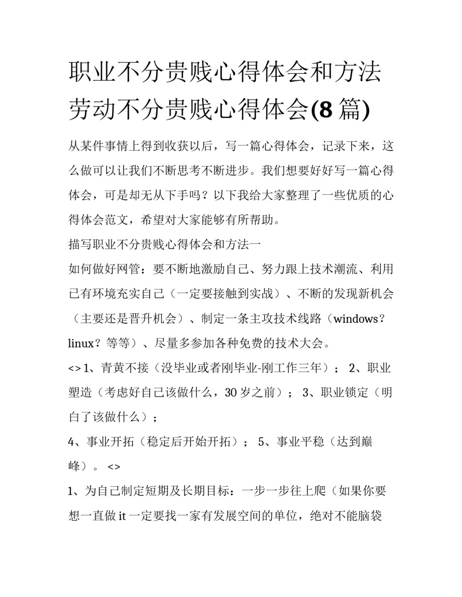 职业不分贵贱心得体会和方法 劳动不分贵贱心得体会(8篇)_第1页