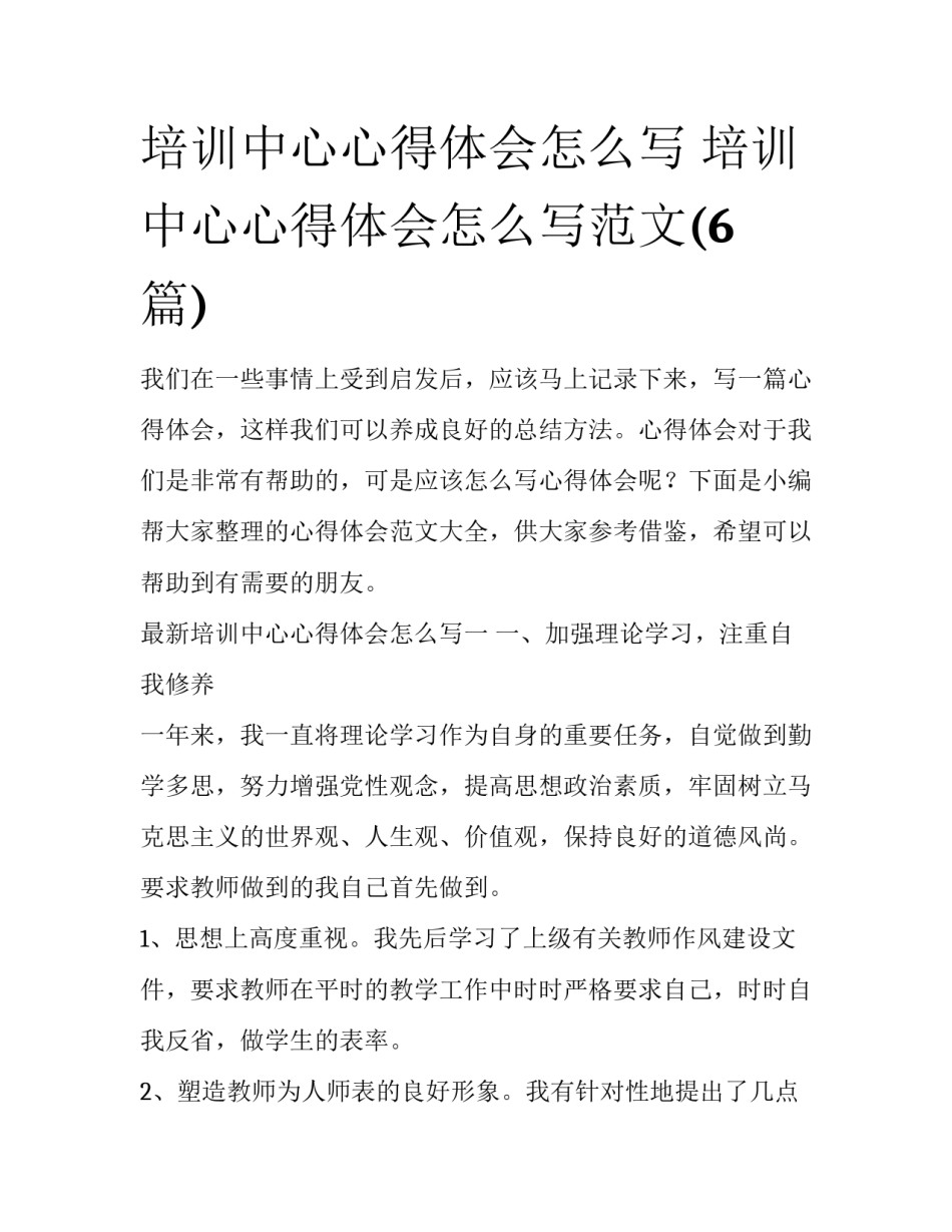 培训中心心得体会怎么写 培训中心心得体会怎么写范文(6篇)_第1页