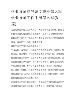 学业导师指导范文模板怎么写 学业导师工作手册怎么写(3篇)
