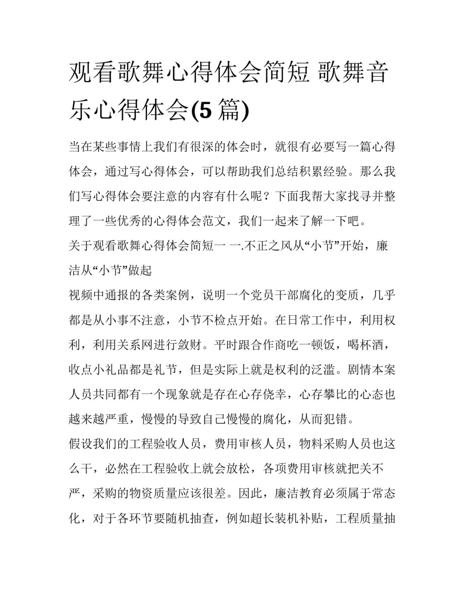 观看歌舞心得体会简短 歌舞音乐心得体会(5篇)_第1页