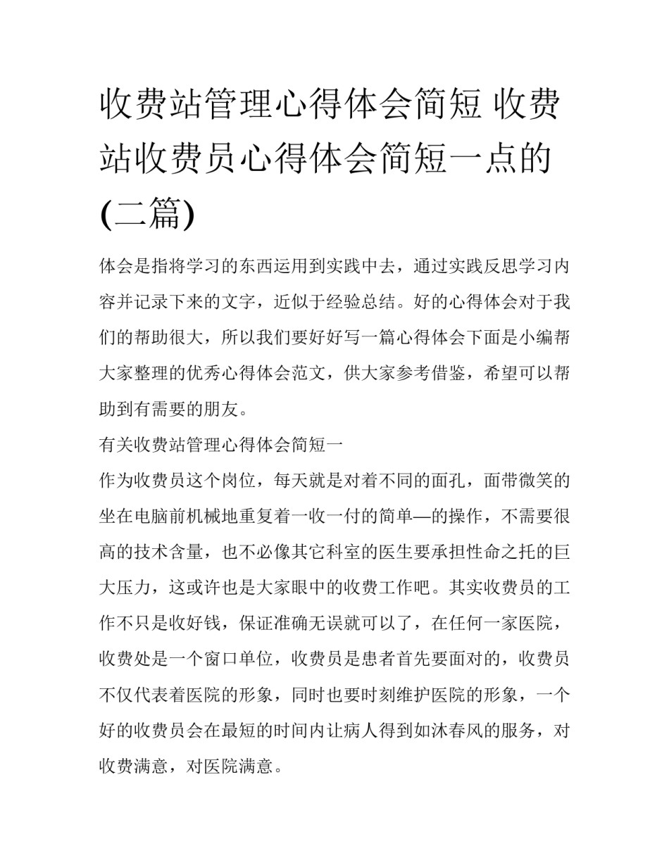 收费站管理心得体会简短 收费站收费员心得体会简短一点的(二篇)_第1页