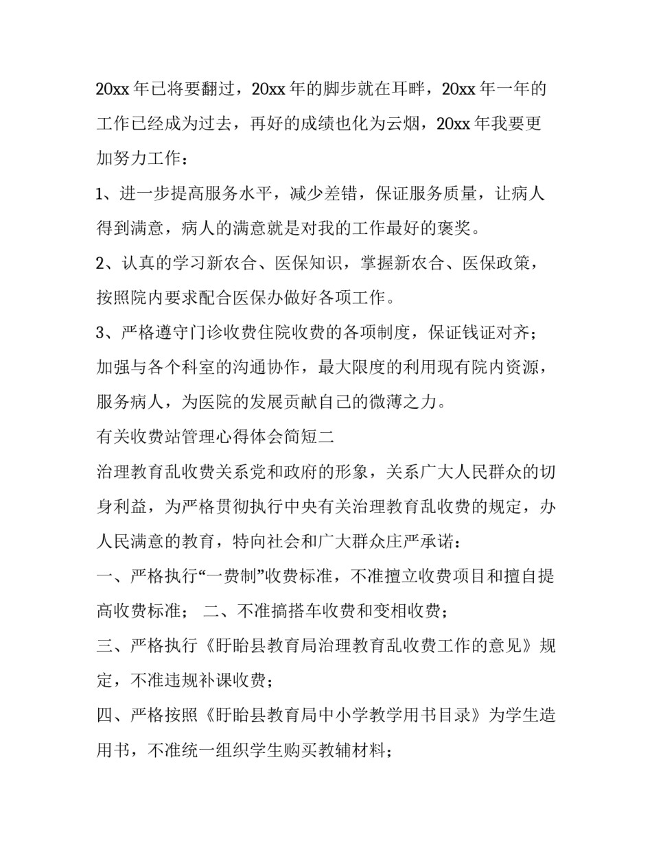 收费站管理心得体会简短 收费站收费员心得体会简短一点的(二篇)_第3页