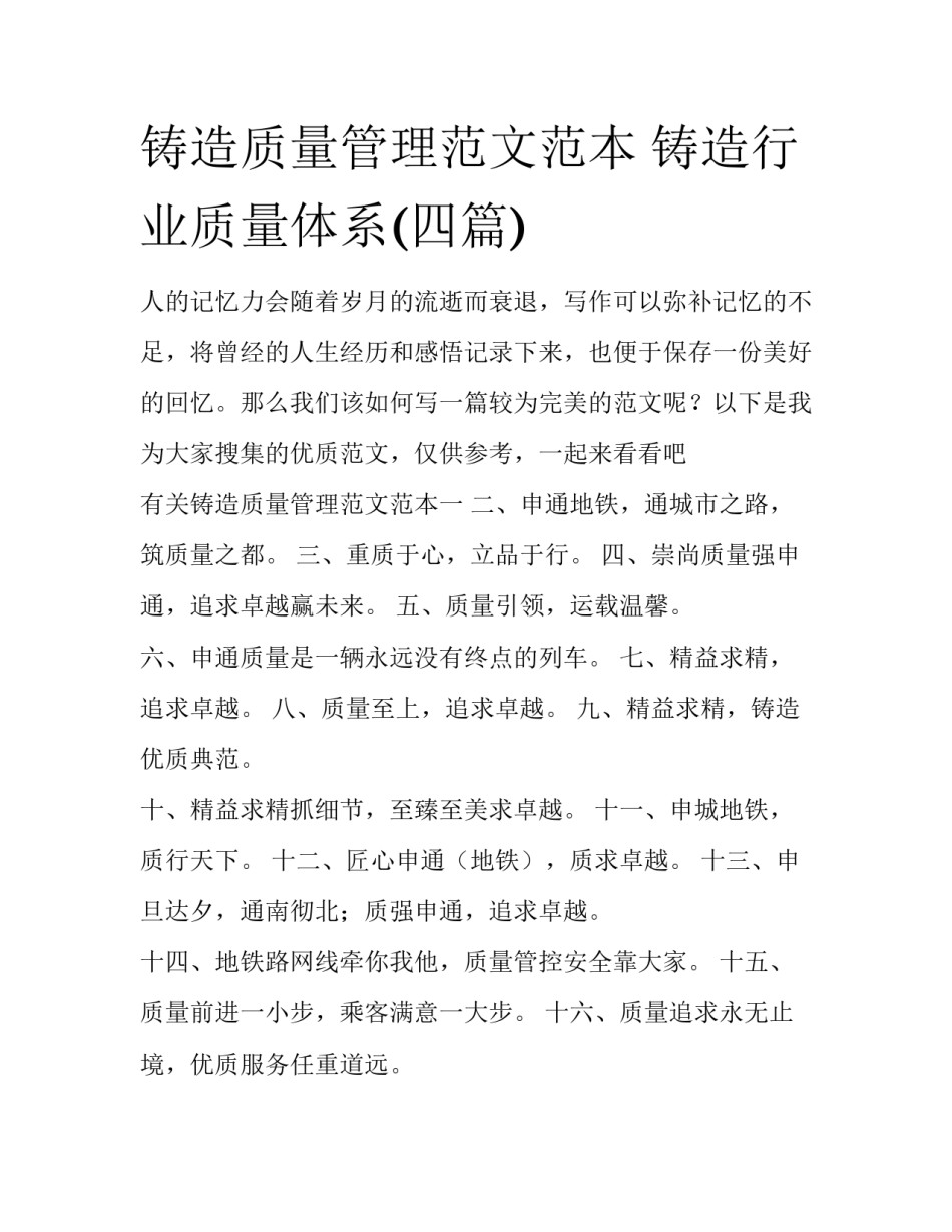 铸造质量管理范文范本 铸造行业质量体系(四篇)_第1页