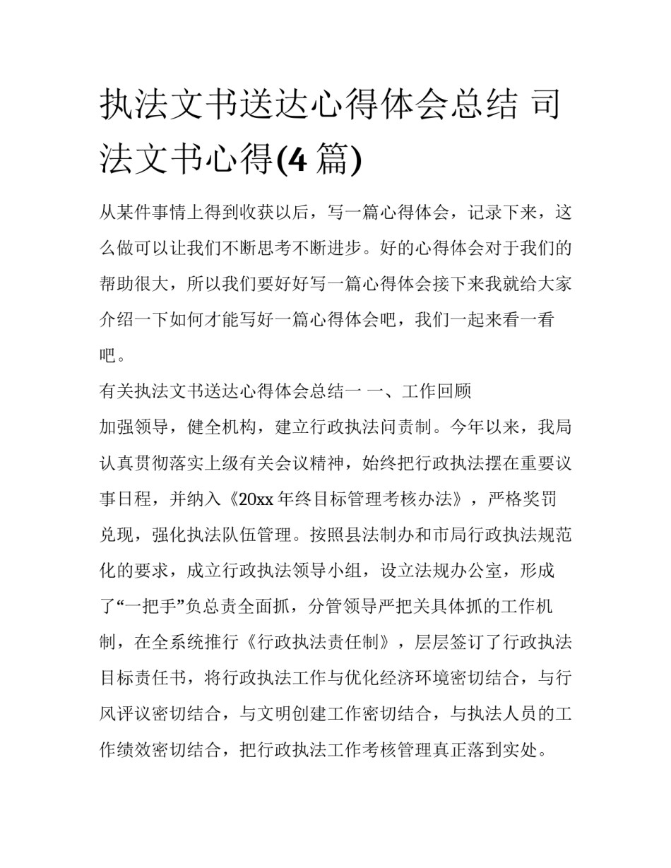 执法文书送达心得体会总结 司法文书心得(4篇)_第1页