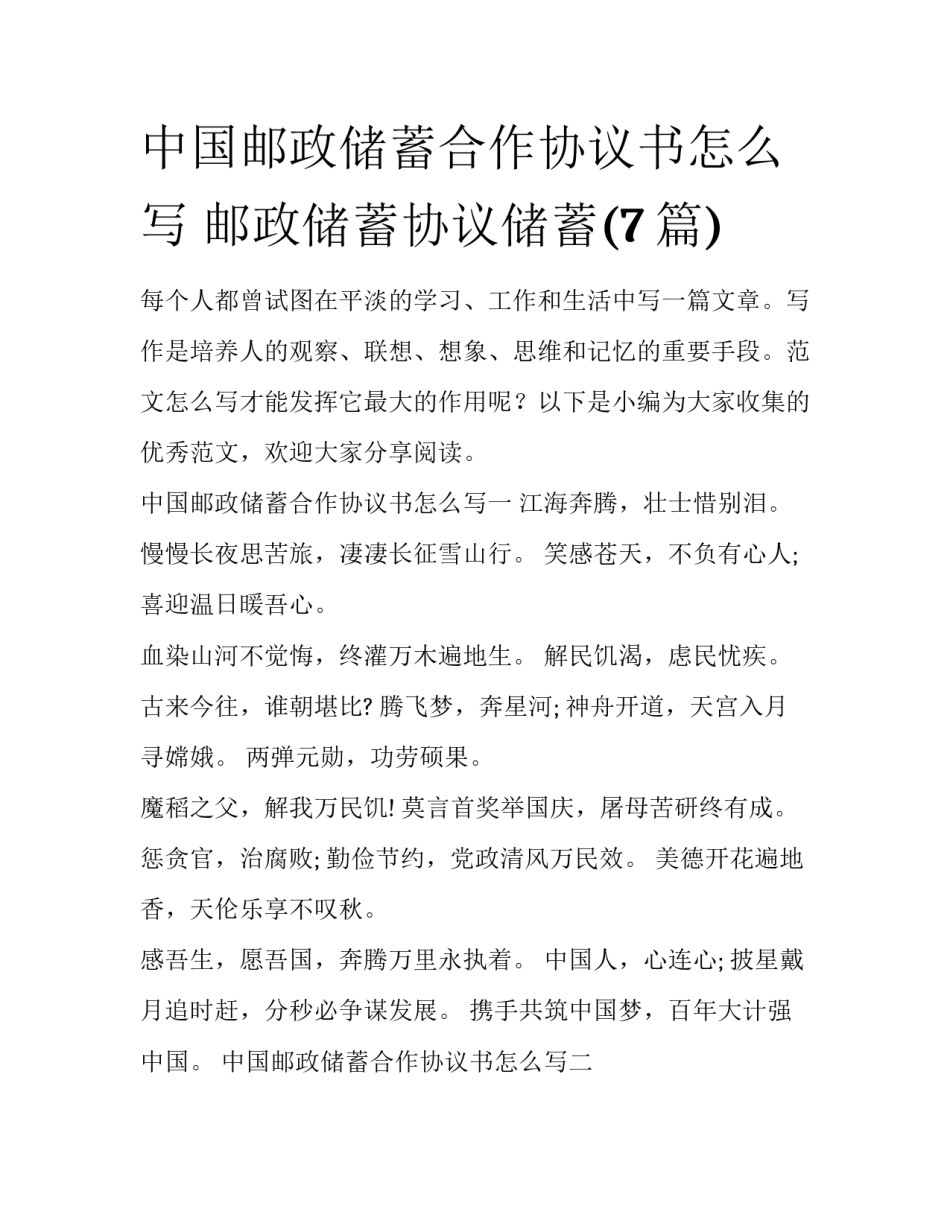 中国邮政储蓄合作协议书怎么写 邮政储蓄协议储蓄(7篇)_第1页