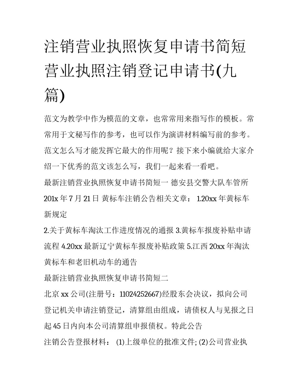 注销营业执照恢复申请书简短 营业执照注销登记申请书(九篇)_第1页