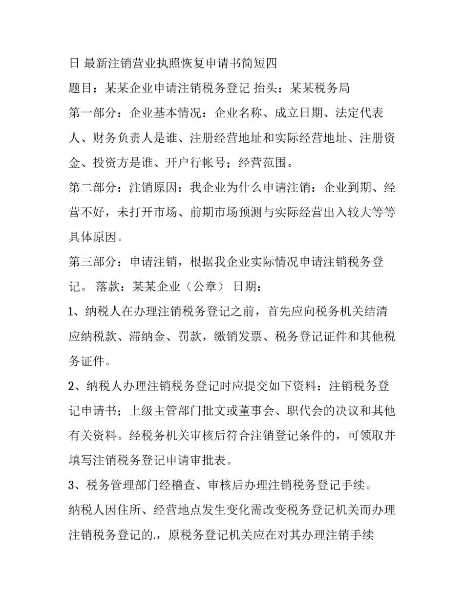 注销营业执照恢复申请书简短 营业执照注销登记申请书(九篇)_第3页