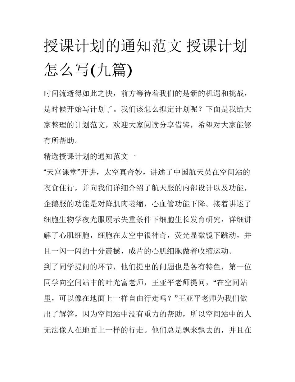 授课计划的通知范文 授课计划怎么写(九篇)_第1页